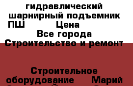 гидравлический шарнирный подъемник ПШ-8/125 › Цена ­ 250 000 - Все города Строительство и ремонт » Строительное оборудование   . Марий Эл респ.,Йошкар-Ола г.